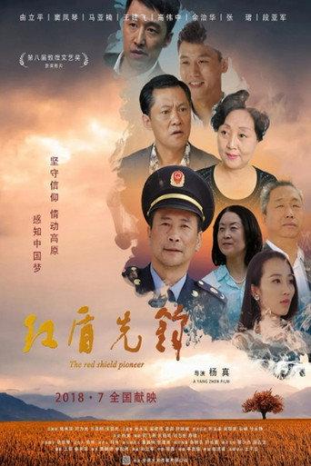 红盾先锋 (2018) poster