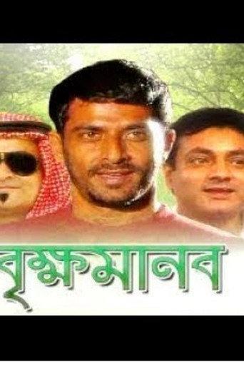 Brikkho Manob (2005) poster