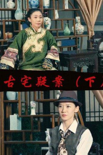 Gu Zhai Yi An: Part 2 (2017) poster