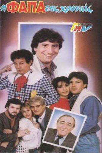 Η φάπα της χρονιάς (1987) poster