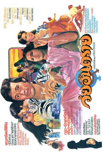 วัยอันตราย (1976) poster