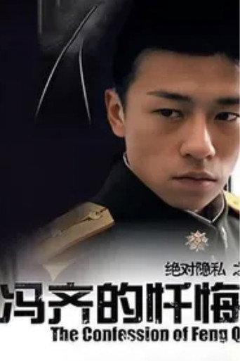The Confession of Feng Qi (2006) poster