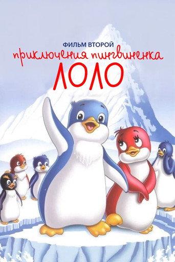 Priklyucheniya pingvinenka Lolo. Film vtoroy (1987) poster