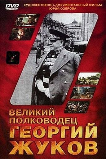 The Great Commander Georgy Zhukov (1995) poster