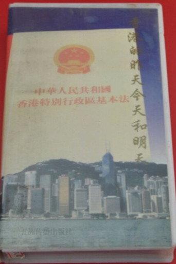 The Past, Present and Future of Hong Kong (1996) poster