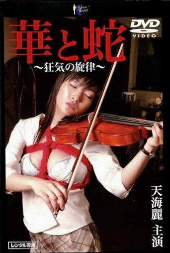 華と蛇 ~狂気の旋律~ (2005) poster