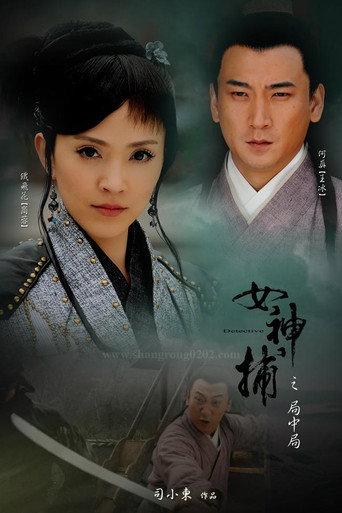 女神捕之局中局 (2007) poster