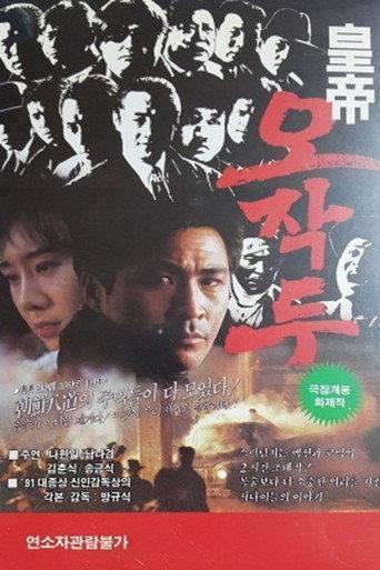 Oh Jak-du the Emporer (1992) poster