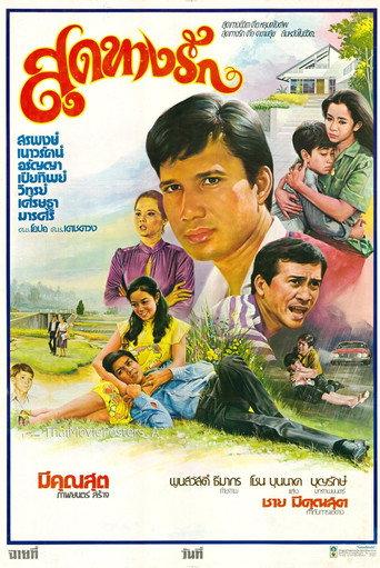 สุดทางรัก (1981) poster