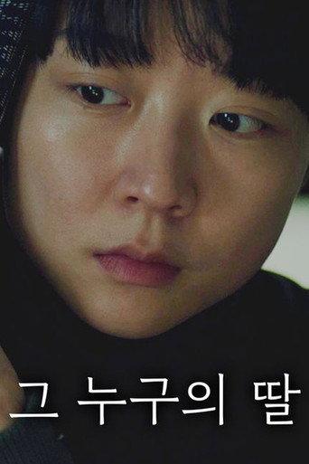 그 누구의 딸 () poster