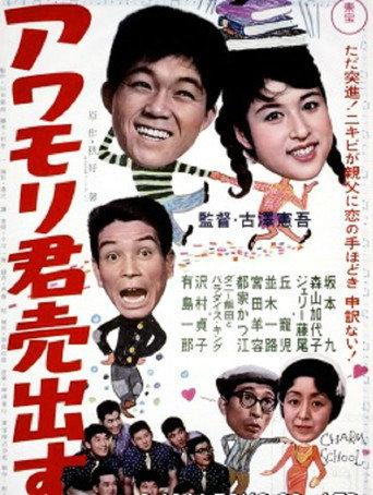 Awamori-kun uridasu (1961) poster