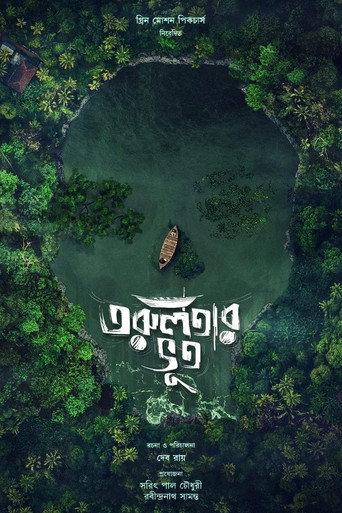 Torulatar Bhoot (2021) poster