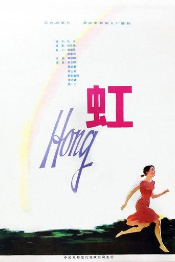 虹 (1982) poster