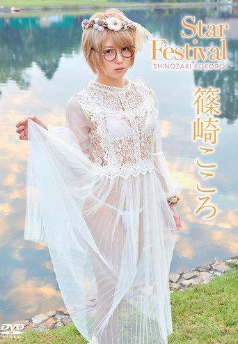 篠崎こころ／Star festival (2018) poster