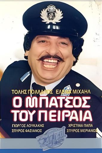 Ο μπάτσος... ...του Πειραιά (1987) poster