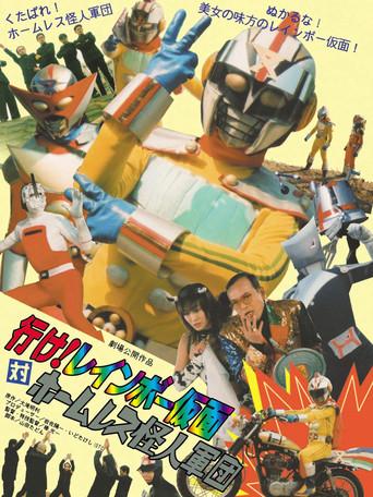 行け！レインボー仮面対ホームレス怪人軍団 (2003) poster