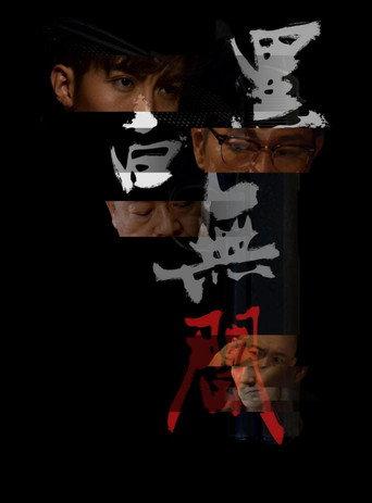 黑白無間 (2017) poster