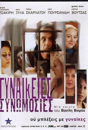 Women's Conspiracies (2008) poster