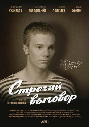 Строгий выговор (2016) poster