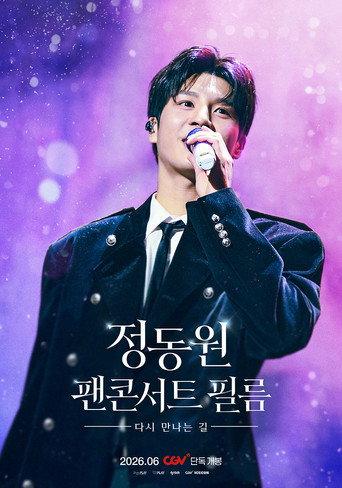 정동원 팬콘서트 필름 : 다시 만나는 길 (2026) poster