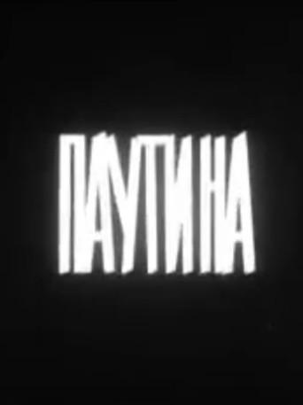 Паутина (1973) poster
