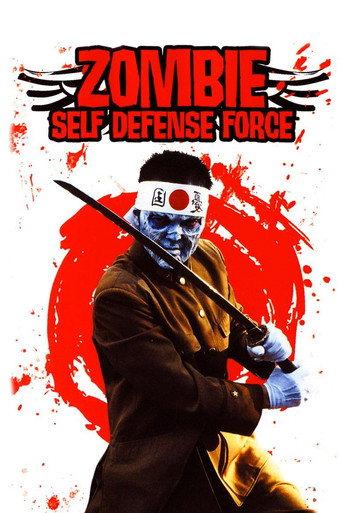 Zombie Self-Defense Force (2006) poster