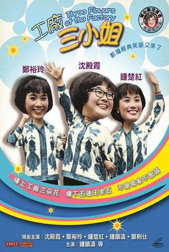 工廠三小姐 (1967) poster