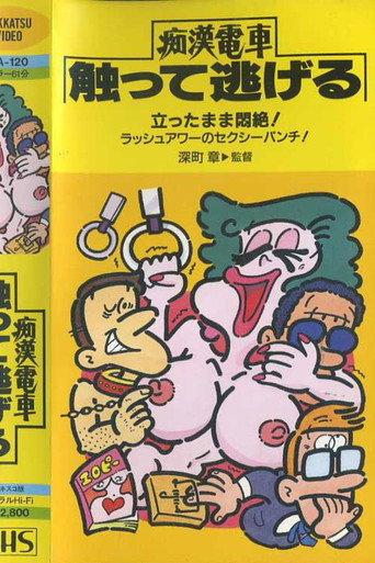 Keiko's Mambo: Molester Train Hidden Run (1981) poster