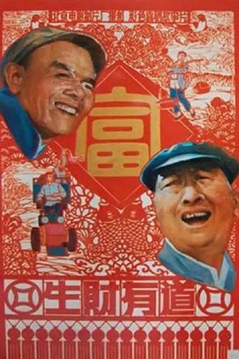 生财有道 (1984) poster