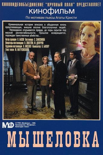 Mousetrap (1990) poster