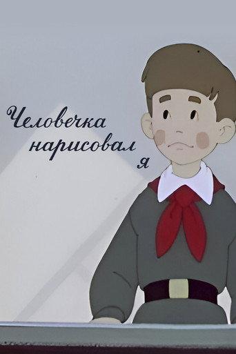 It Was I Who Drew the Little Man (1960) poster