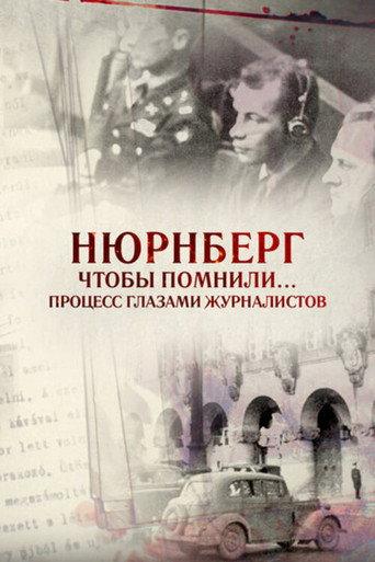 Нюрнберг. Чтобы помнили… Процесс глазами журналистов (2016) poster