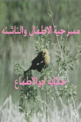 مسرحية حكاية أبو الأطماع () poster