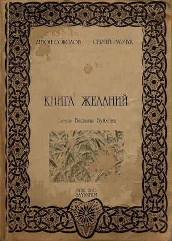 Книга желаний (2013) poster