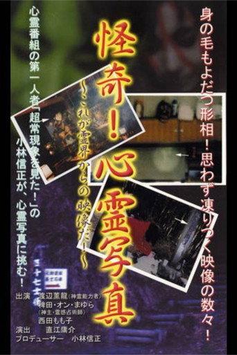 Kaiki! Shinrei Shashin Kore ga Reikai kara no Eizō da! (2001) poster