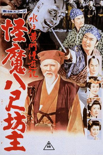 Travels of Lord Mito: The Abominable Giant Monks (1960) poster