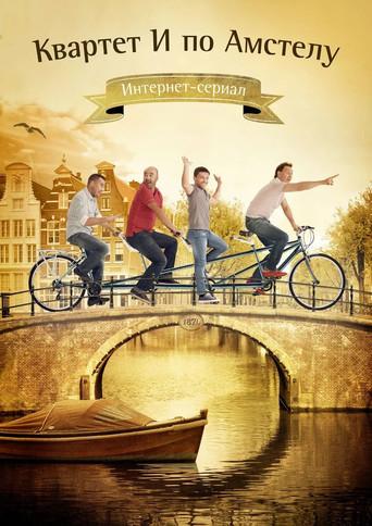 Квартет И по Амстелу (2013) poster