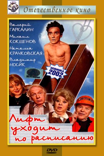 The Elevator Leaves on Schedule (2002) poster