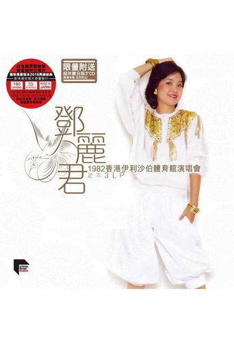 邓丽君:1982香港伊利沙伯体育馆演唱会 (1982) poster