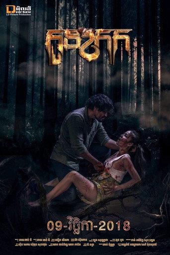 Kon Krok (2018) poster