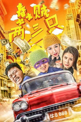 Two of Three Stupid Thieves (2018) poster