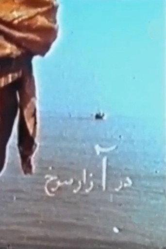 Azar-e sorkh (1971) poster