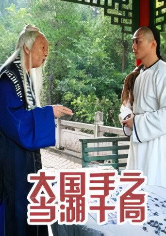 Master of Go: Danghu Duel (2010) poster