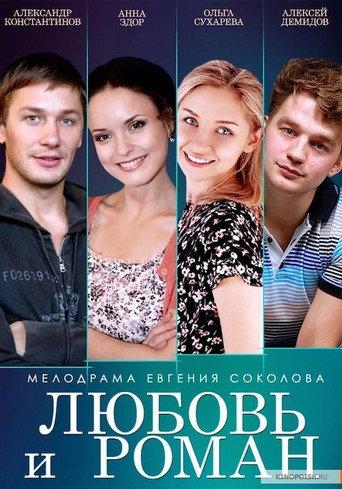 Любовь и Роман (2014) poster