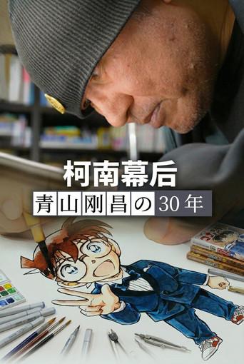 柯南幕后：青山刚昌的30年 (2025) poster