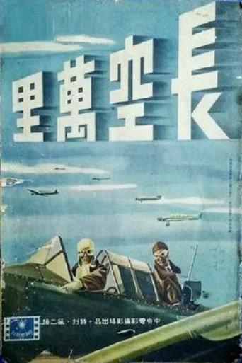 长空万里 (1940) poster