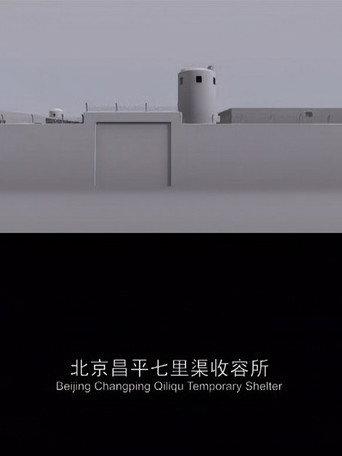 Beijing Changping Qiliqu Temporary Shelter (2008) poster