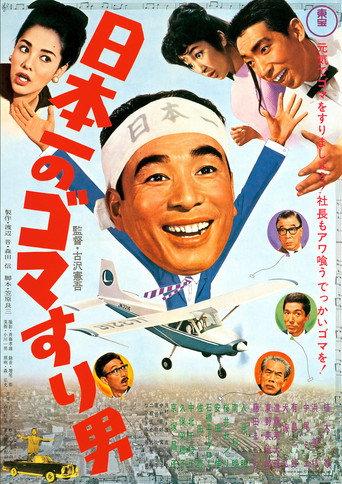 Japan's No. 1 Sesame Paste Man (1965) poster