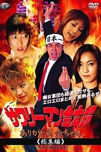 サワリーマン金太郎　ありがとう！金ちゃん総集編 (2004) poster