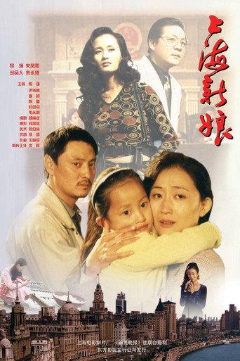 上海新娘 (1997) poster